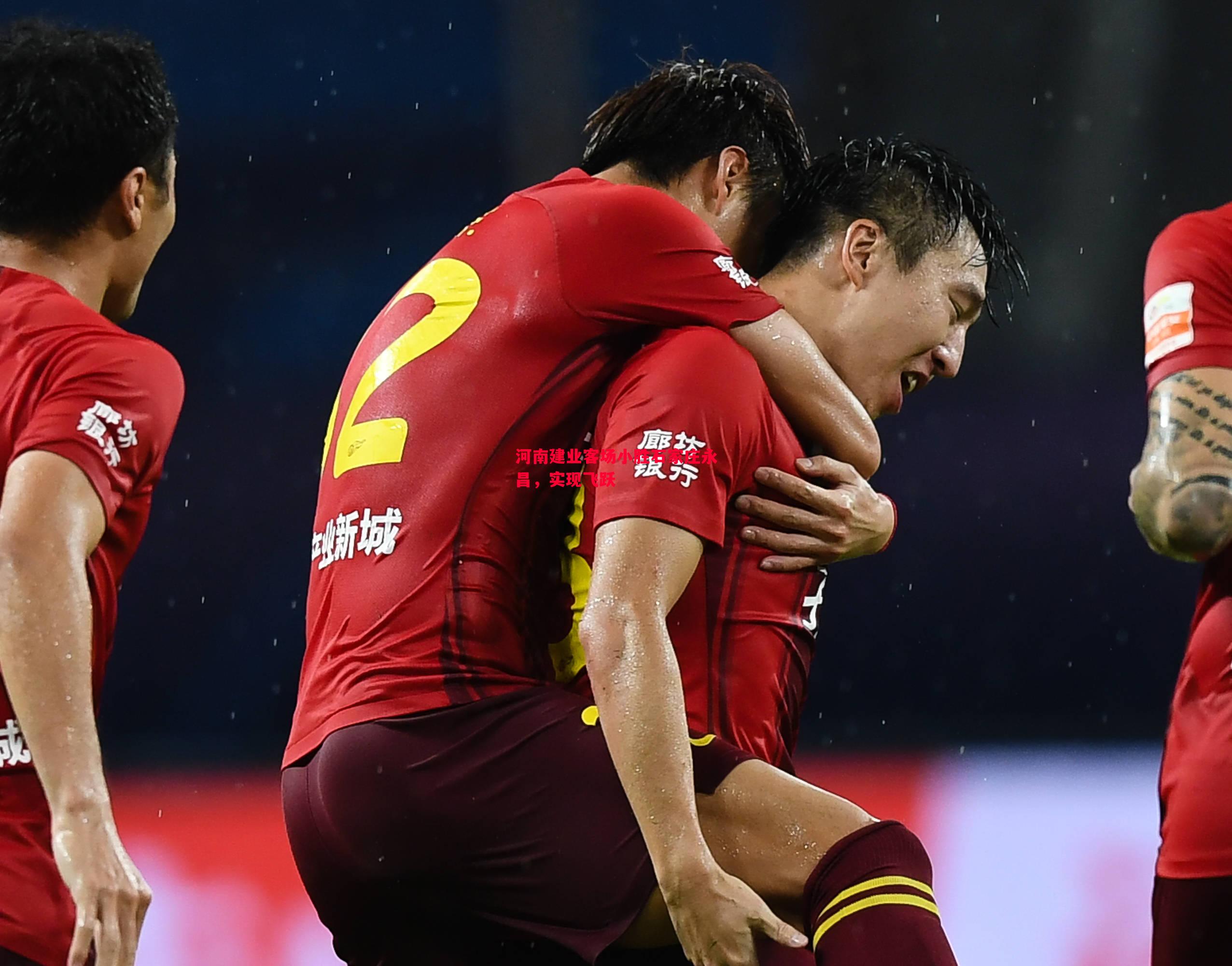 河南建业客场小胜石家庄永昌,实现飞跃 河南建业客场小胜石家庄永昌,实现飞跃