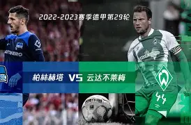 柏林赫塔的逆袭:红白军团的复仇之路 柏林赫塔的逆袭:红白军团的复仇之路