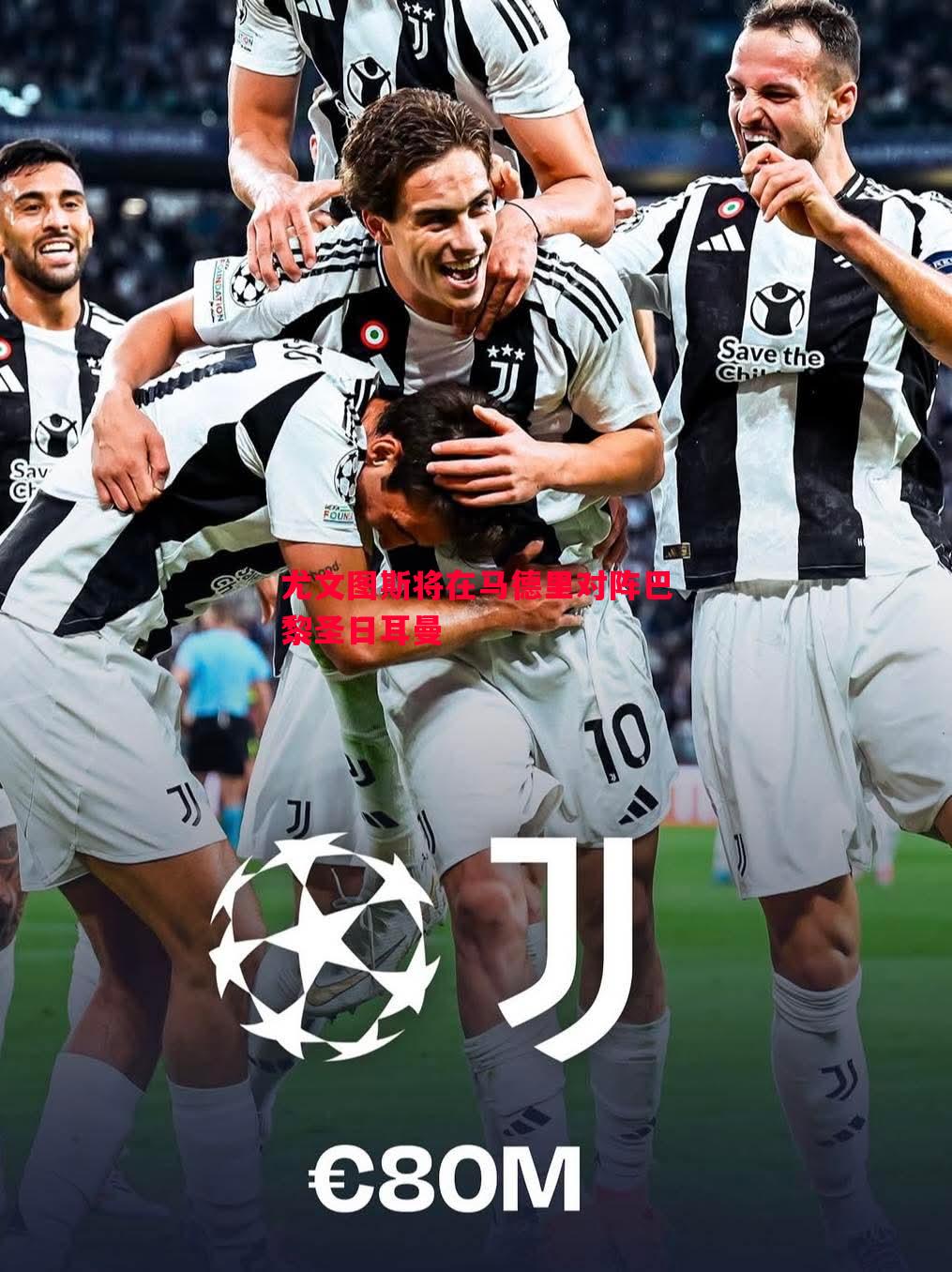 尤文图斯将在马德里对阵巴黎圣日耳曼 尤文图斯将在马德里对阵巴黎圣日耳曼