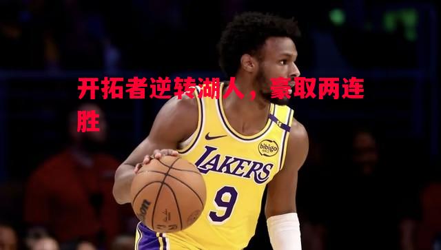 开拓者逆转湖人，豪取两连胜