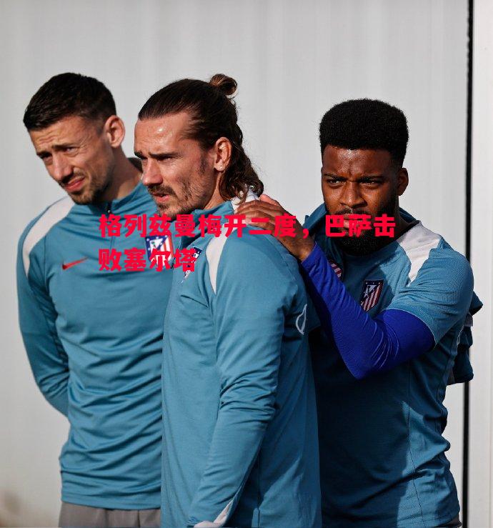 格列兹曼梅开二度,巴萨击败塞尔塔 格列兹曼梅开二度,巴萨击败塞尔塔
