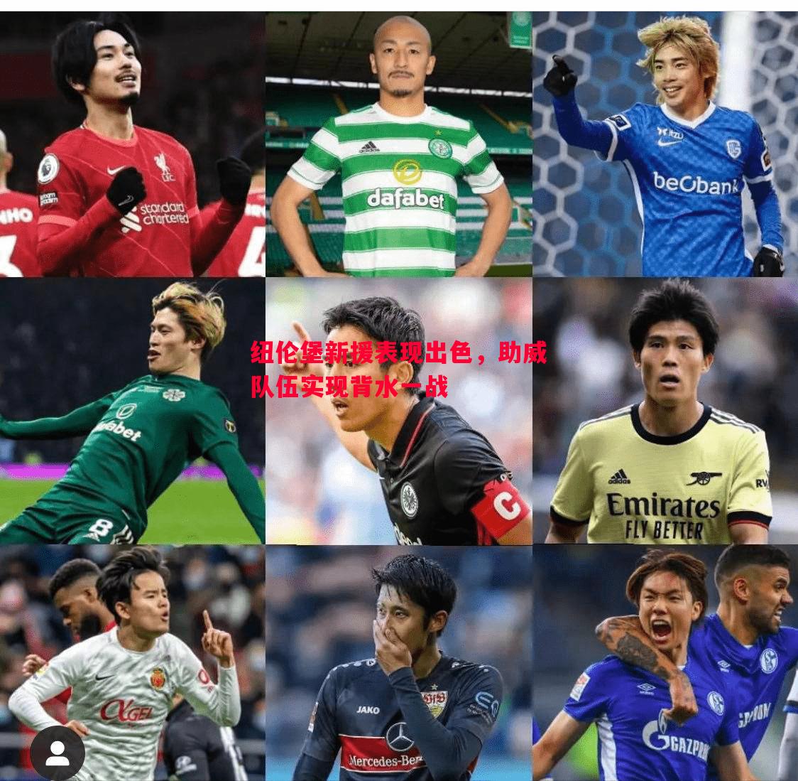 纽伦堡新援表现出色,助威队伍实现背水一战 纽伦堡新援表现出色,助威队伍实现背水一战