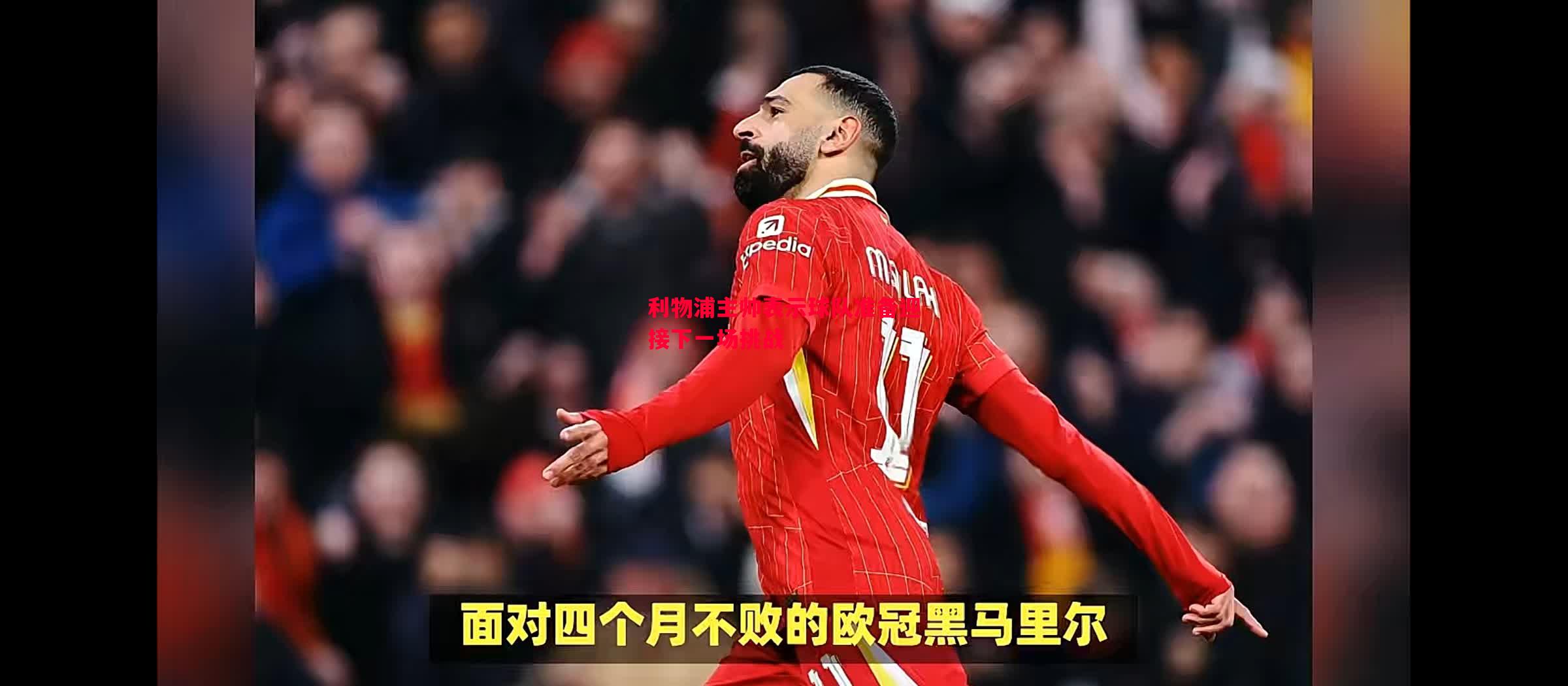 利物浦主帅表示球队准备迎接下一场挑战 利物浦主帅表示球队准备迎接下一场挑战