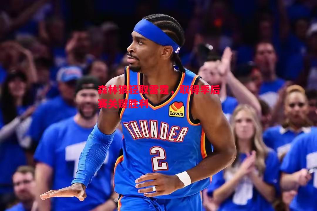 德信体育app下载-森林狼轻取雷霆，取得季后赛关键胜利