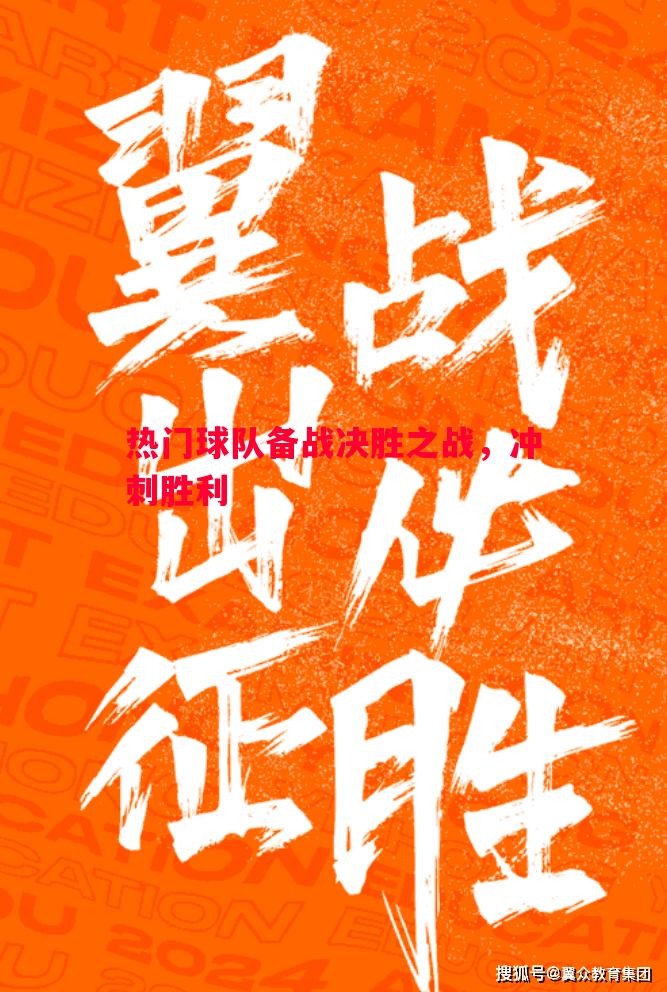 热门球队备战决胜之战,冲刺胜利 热门球队备战决胜之战,冲刺胜利
