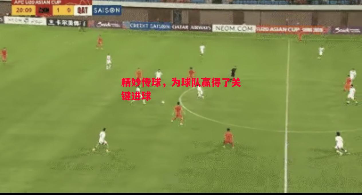 精妙传球,为球队赢得了关键进球 精妙传球,为球队赢得了关键进球
