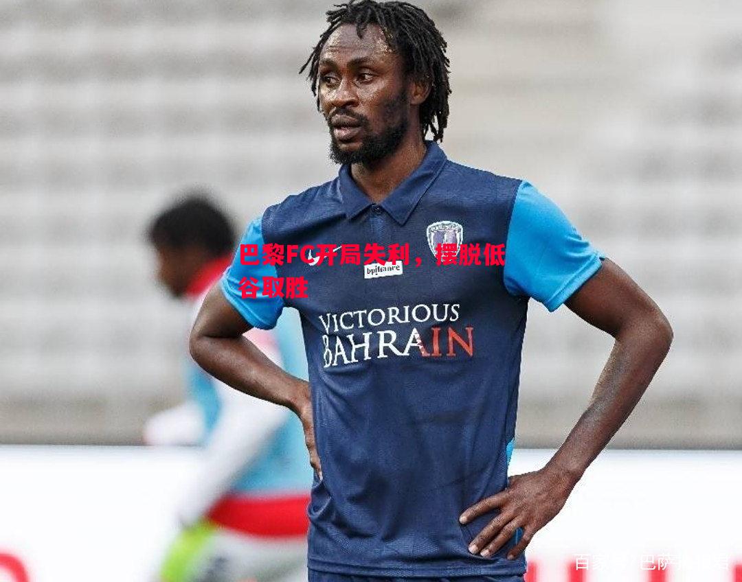 德信app-巴黎FC开局失利，摆脱低谷取胜