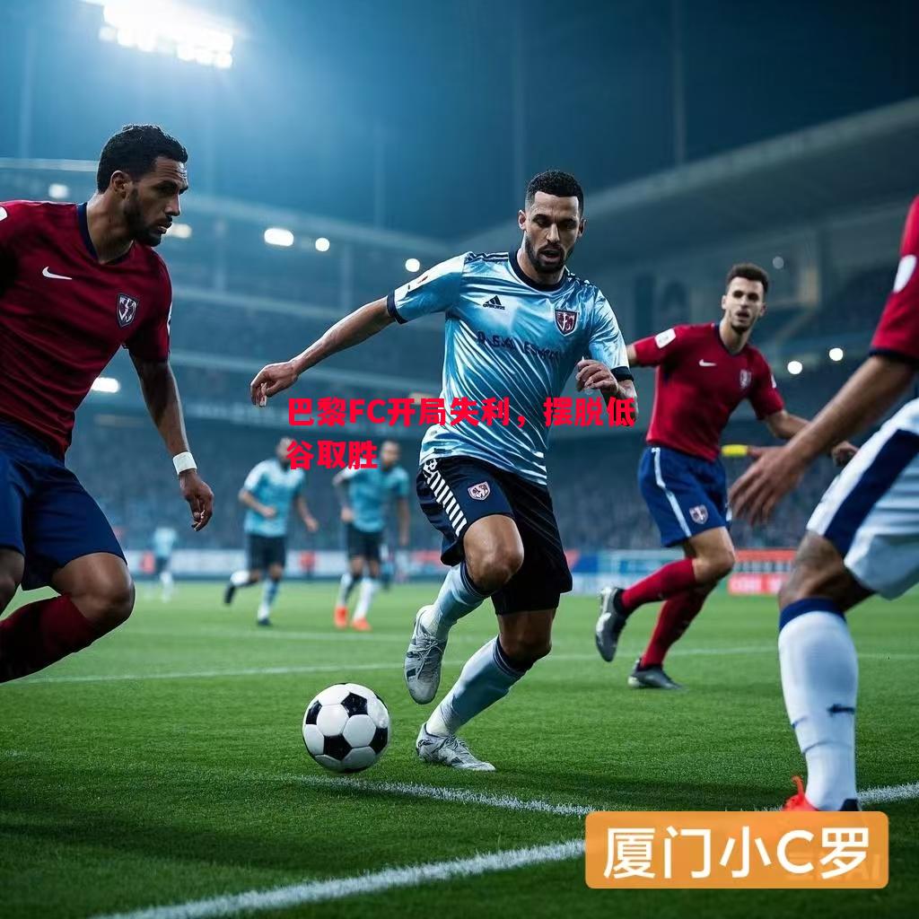 巴黎FC开局失利，摆脱低谷取胜