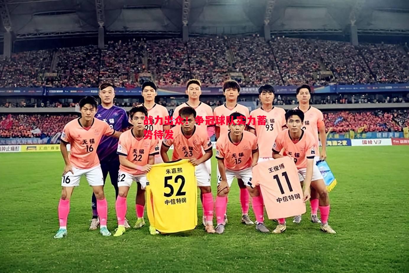 战力出众!争冠球队实力蓄势待发 战力出众!争冠球队实力蓄势待发