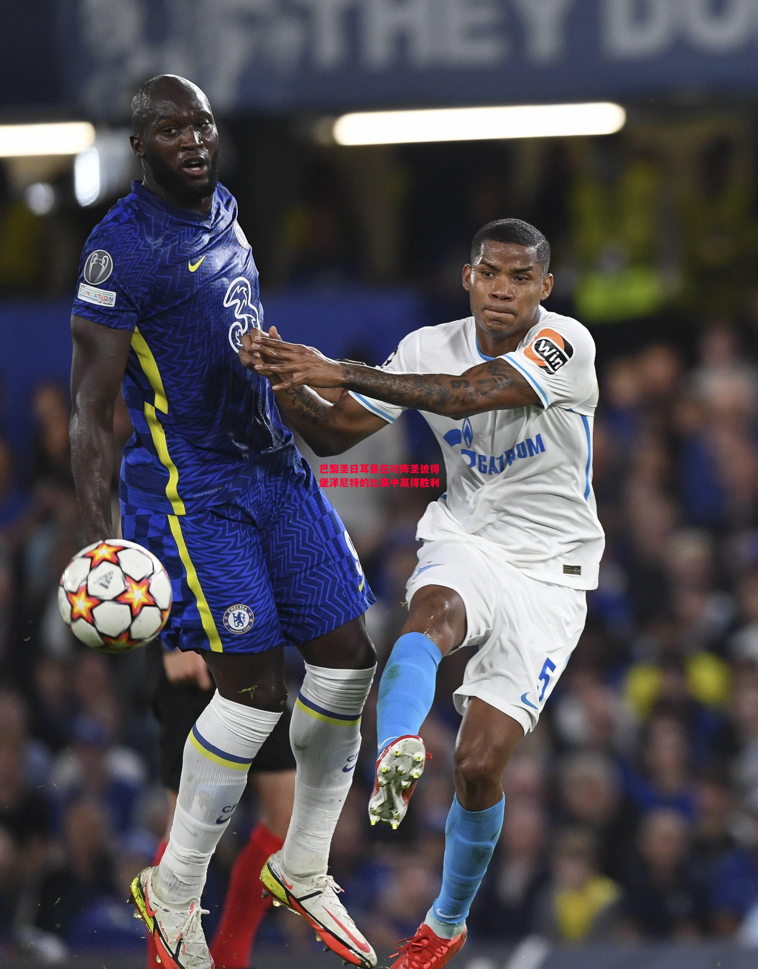 巴黎圣日耳曼在对阵圣彼得堡泽尼特的比赛中赢得胜利 巴黎圣日耳曼在对阵圣彼得堡泽尼特的比赛中赢得胜利