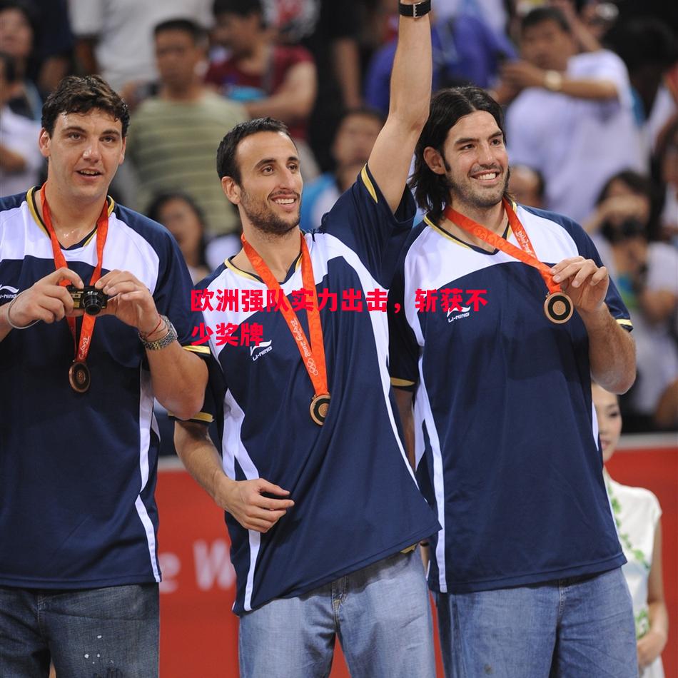 欧洲强队实力出击,斩获不少奖牌 欧洲强队实力出击,斩获不少奖牌
