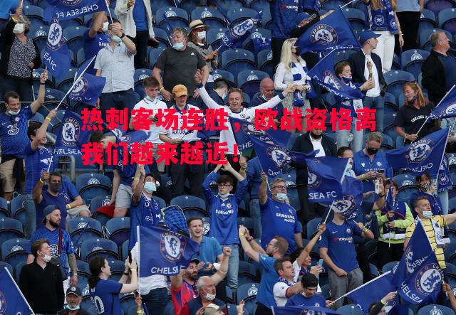 热刺客场连胜,欧战资格离我们越来越近! 热刺客场连胜,欧战资格离我们越来越近!