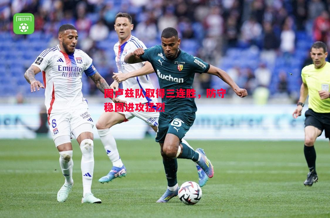 图卢兹队取得三连胜,防守稳固进攻猛烈 图卢兹队取得三连胜,防守稳固进攻猛烈