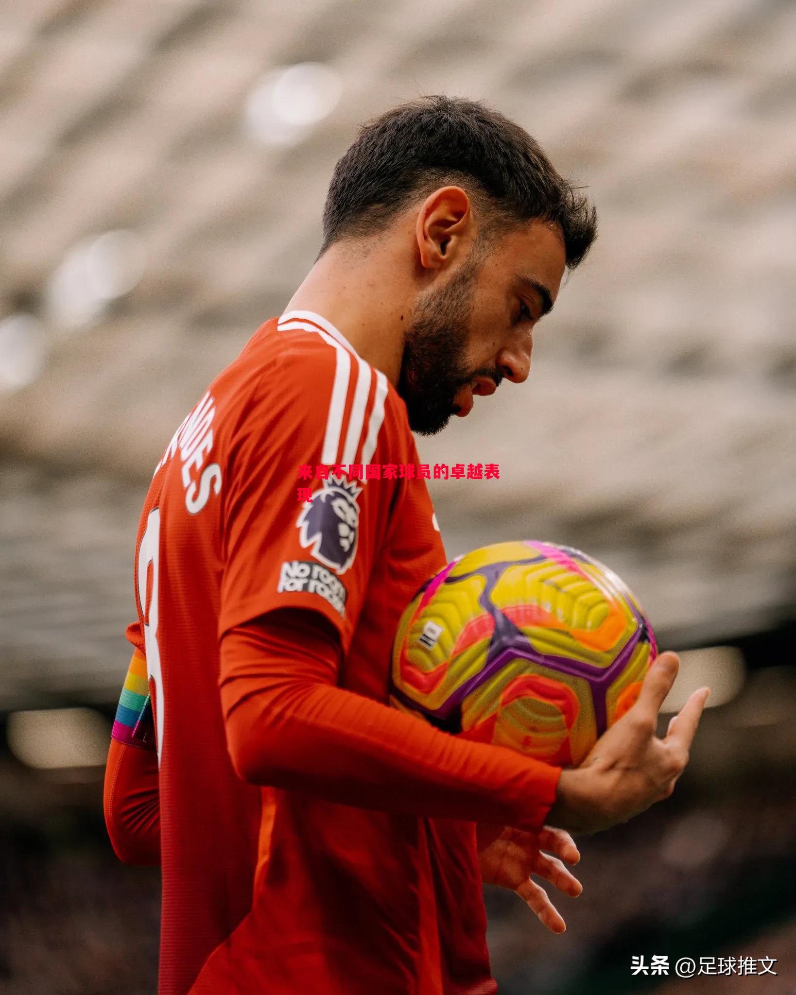 来自不同国家球员的卓越表现 来自不同国家球员的卓越表现