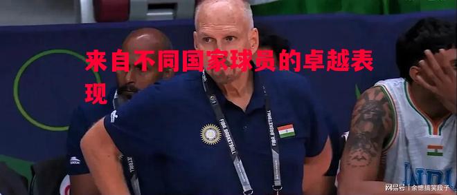 来自不同国家球员的卓越表现 来自不同国家球员的卓越表现