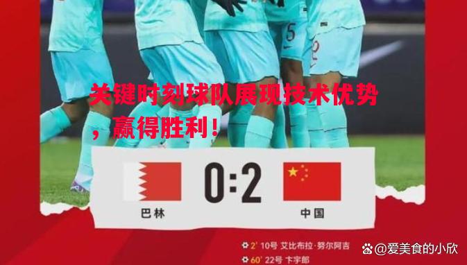 关键时刻球队展现技术优势,赢得胜利! 关键时刻球队展现技术优势,赢得胜利!