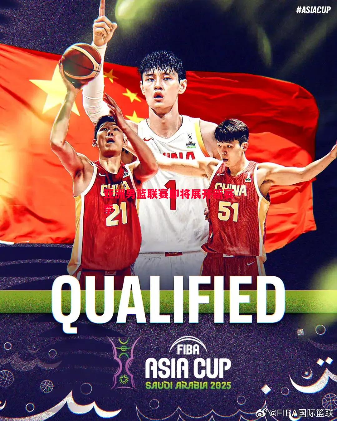 亚洲男篮联赛即将展开新赛季 亚洲男篮联赛即将展开新赛季