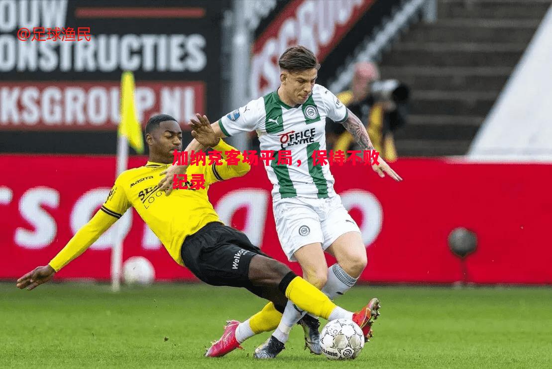 加纳克客场平局,保持不败纪录 加纳克客场平局,保持不败纪录