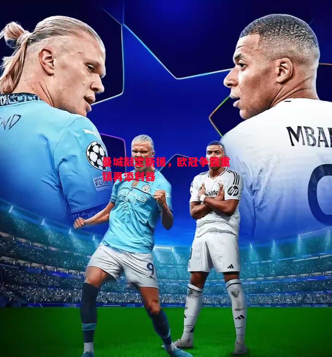 曼城敲定新援,欧冠争霸重镇再添利器 曼城敲定新援,欧冠争霸重镇再添利器
