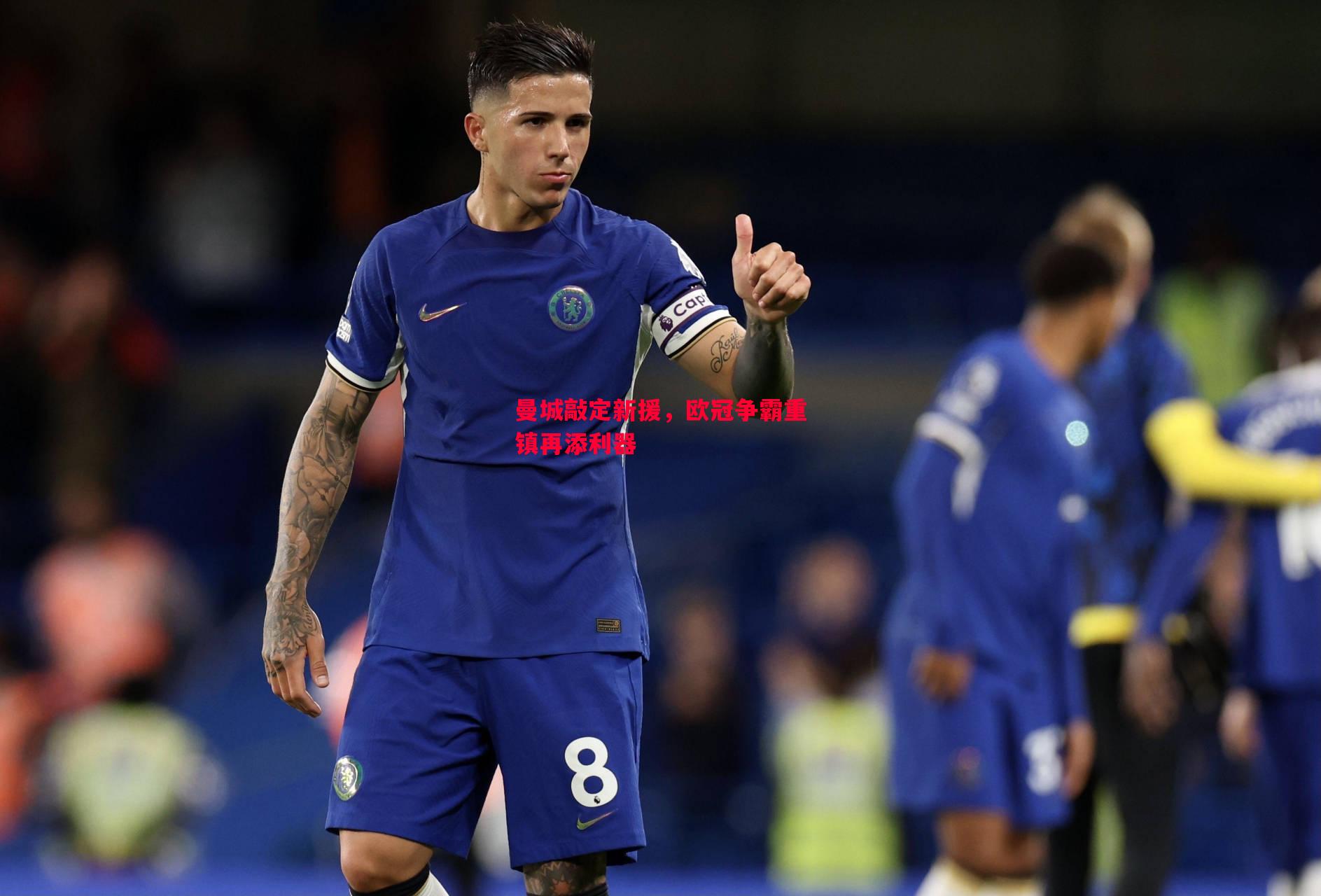 曼城敲定新援,欧冠争霸重镇再添利器 曼城敲定新援,欧冠争霸重镇再添利器