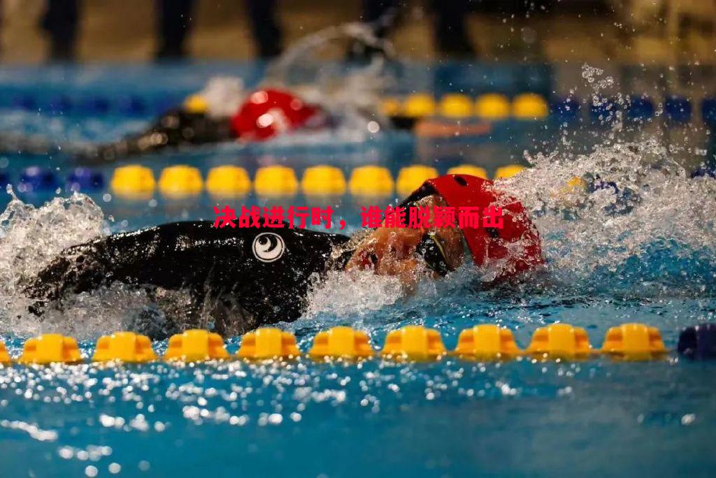 决战进行时,谁能脱颖而出 决战进行时,谁能脱颖而出