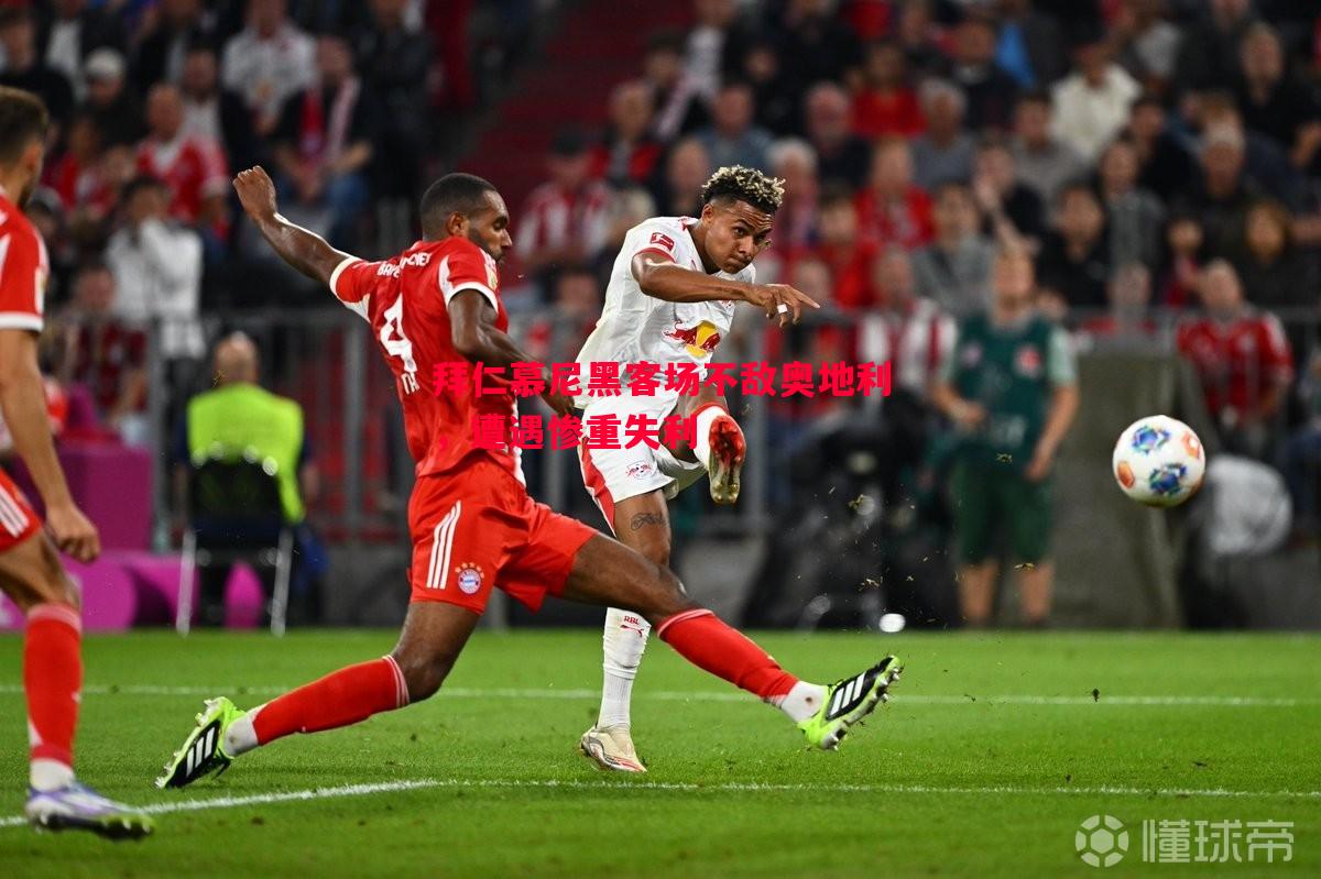 拜仁慕尼黑客场不敌奥地利,遭遇惨重失利 拜仁慕尼黑客场不敌奥地利,遭遇惨重失利