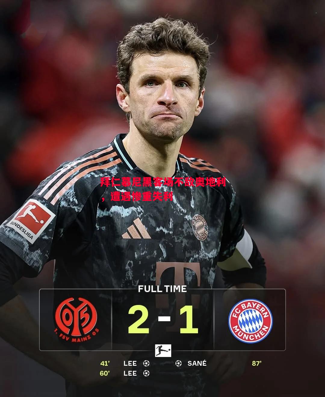 拜仁慕尼黑客场不敌奥地利,遭遇惨重失利 拜仁慕尼黑客场不敌奥地利,遭遇惨重失利