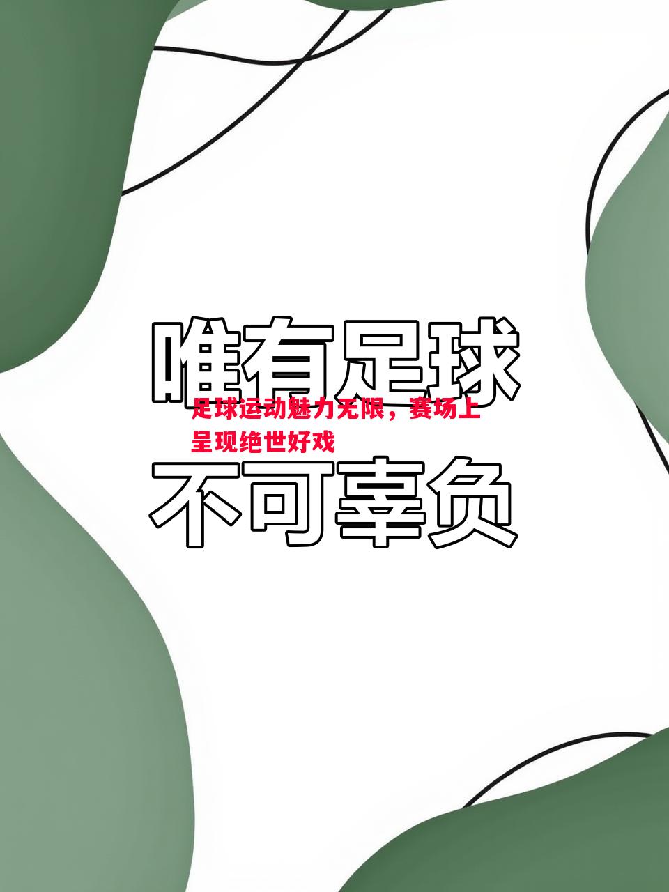 足球运动魅力无限，赛场上呈现绝世好戏