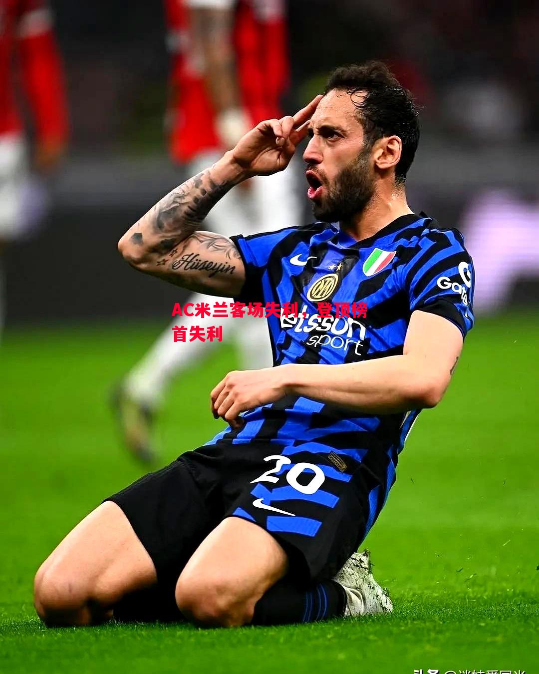 AC米兰客场失利,登顶榜首失利 AC米兰客场失利,登顶榜首失利