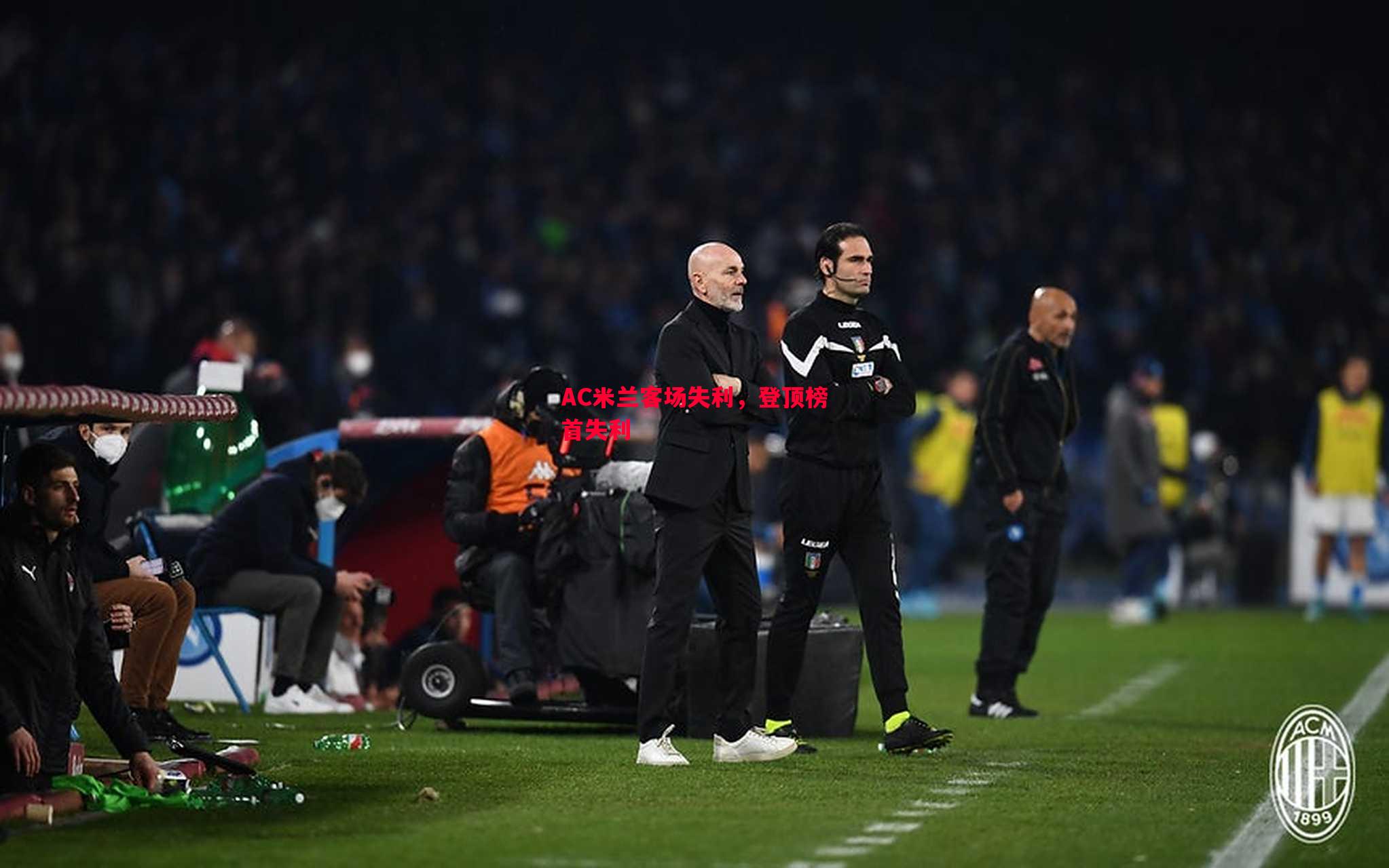 AC米兰客场失利,登顶榜首失利 AC米兰客场失利,登顶榜首失利