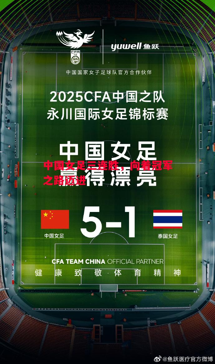 德信app下载-中国女足三连胜，向着冠军之路迈进