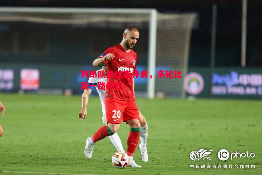 列昂队员状态神勇,多轮比赛一路领先 列昂队员状态神勇,多轮比赛一路领先