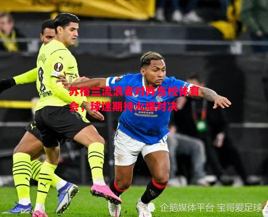苏格兰流浪者对阵东校体育会，球迷期待火爆对决