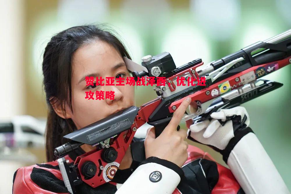 德信app下载-赞比亚主场战泽西，优化进攻策略
