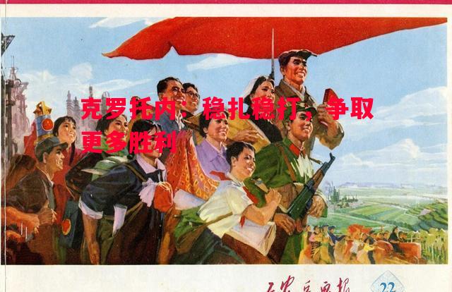 德信app下载-克罗托内：稳扎稳打，争取更多胜利