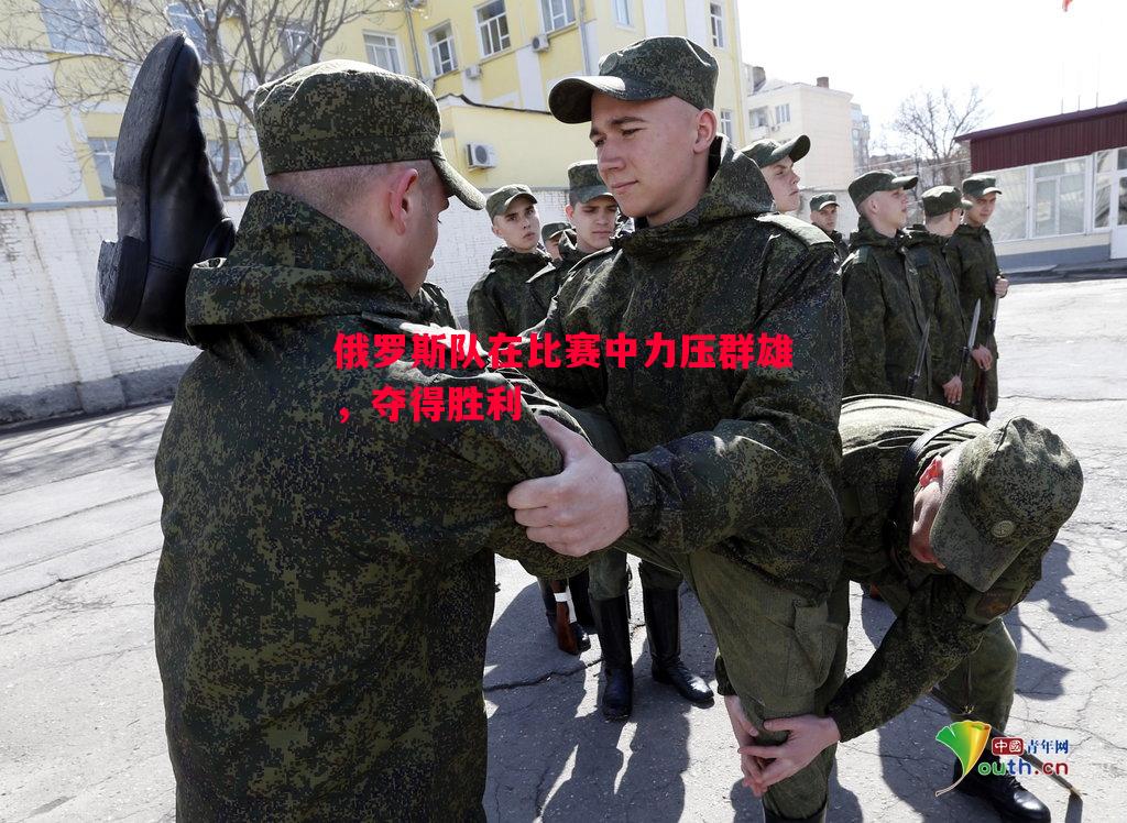 俄罗斯队在比赛中力压群雄，夺得胜利