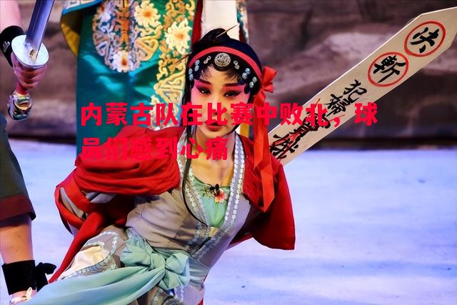 内蒙古队在比赛中败北，球员们感到心痛