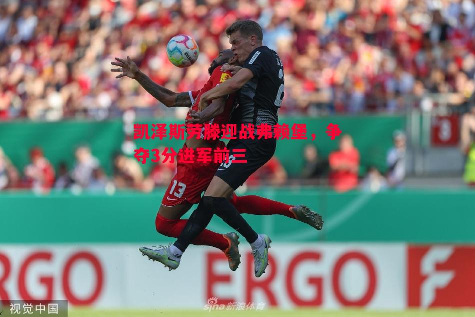 凯泽斯劳滕迎战弗赖堡，争夺3分进军前三