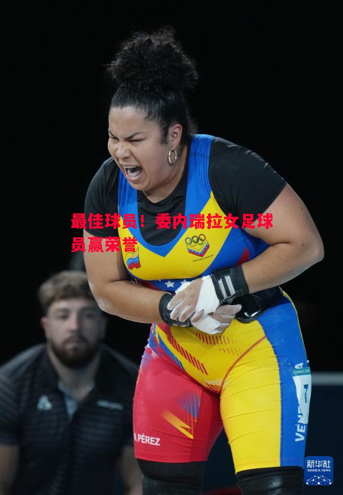 最佳球员！委内瑞拉女足球员赢荣誉