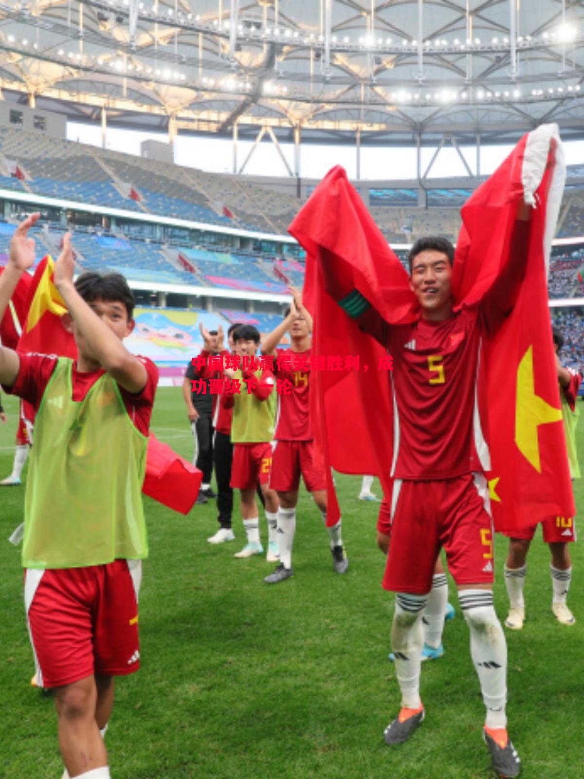 中国球队赢得关键胜利,成功晋级下一轮 中国球队赢得关键胜利,成功晋级下一轮