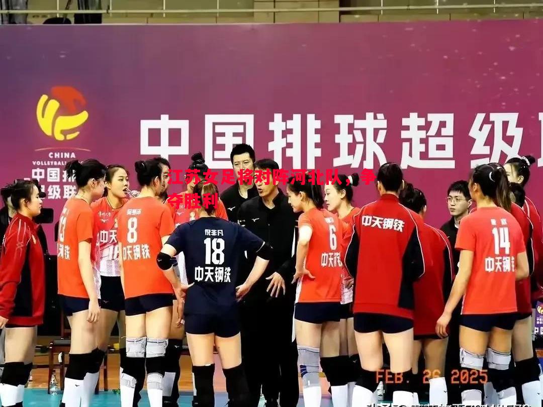 江苏女足将对阵河北队，争夺胜利