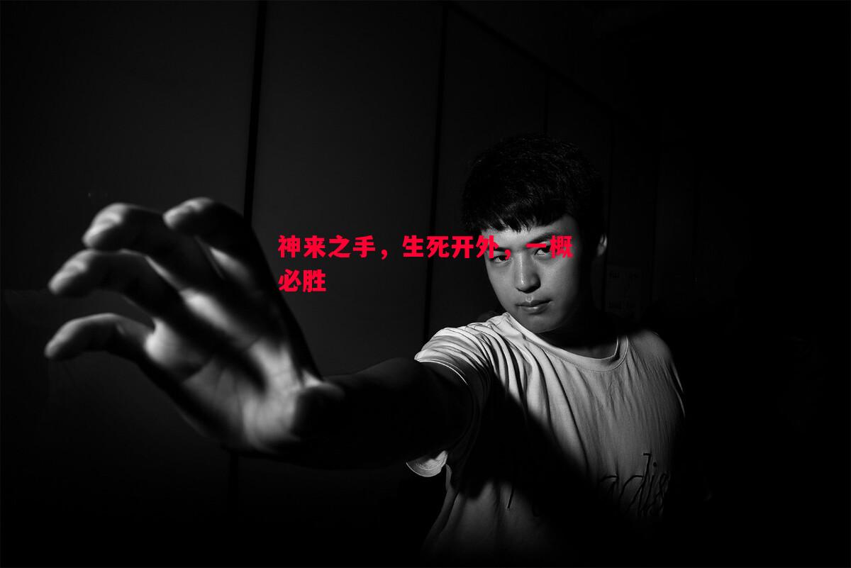 德信体育-神来之手，生死开外，一概必胜
