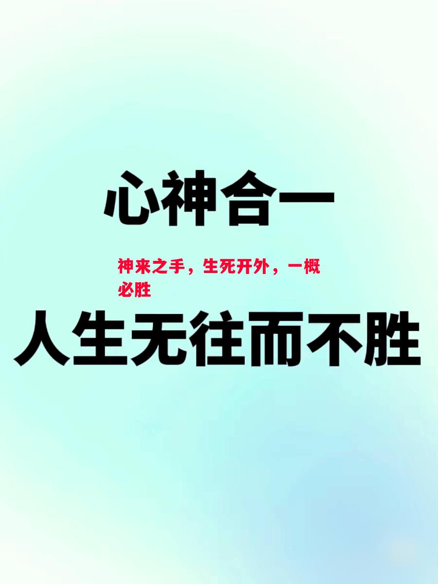 神来之手，生死开外，一概必胜