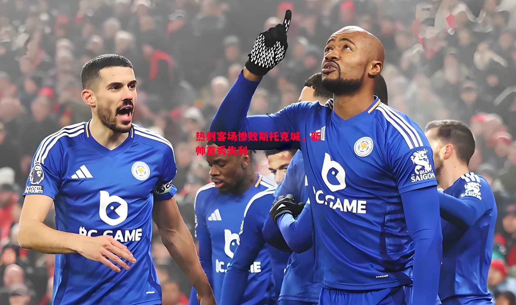 德信app-热刺客场惨败斯托克城，新帅首秀失利