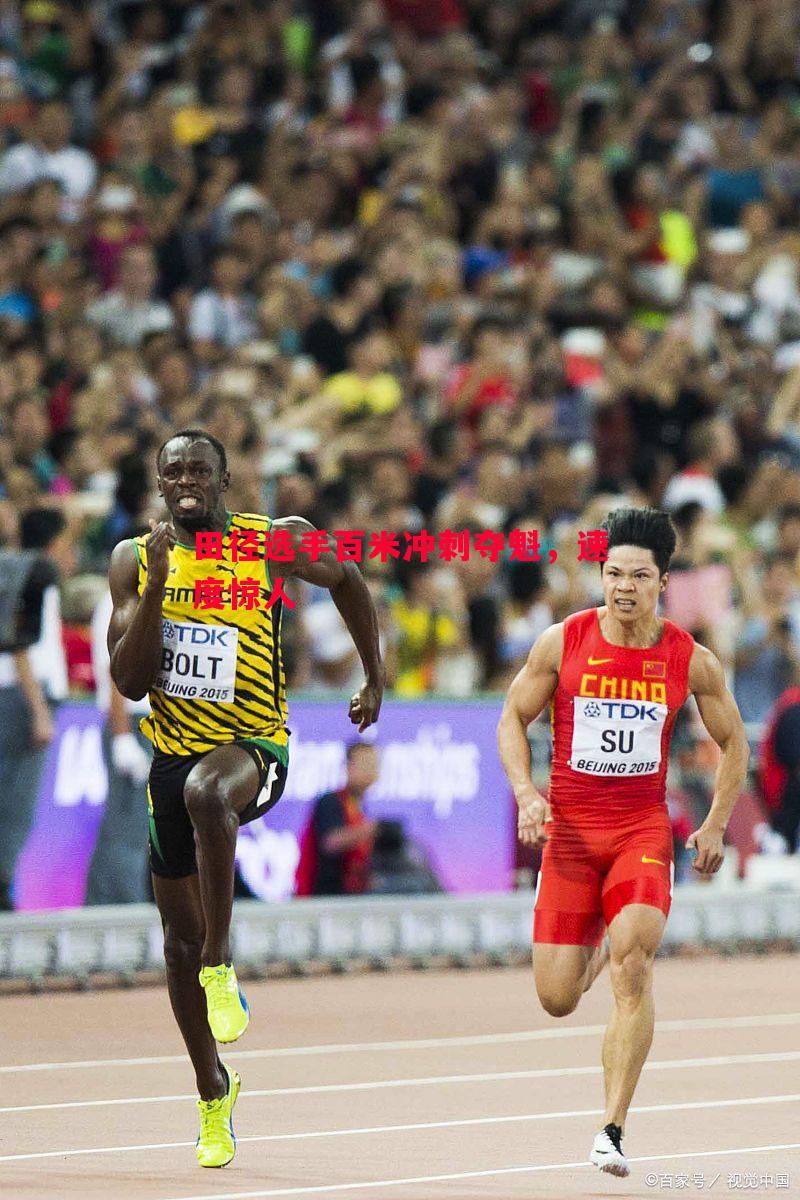 德信app下载-田径选手百米冲刺夺魁，速度惊人