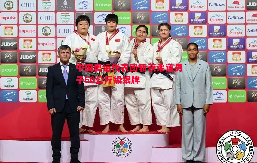 德信app-中国奥运代表团斩获柔道男子60公斤级银牌
