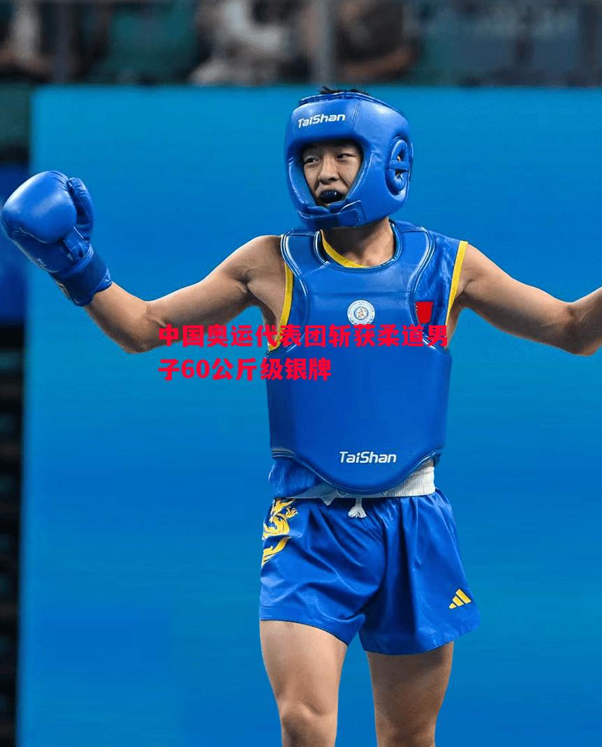 中国奥运代表团斩获柔道男子60公斤级银牌
