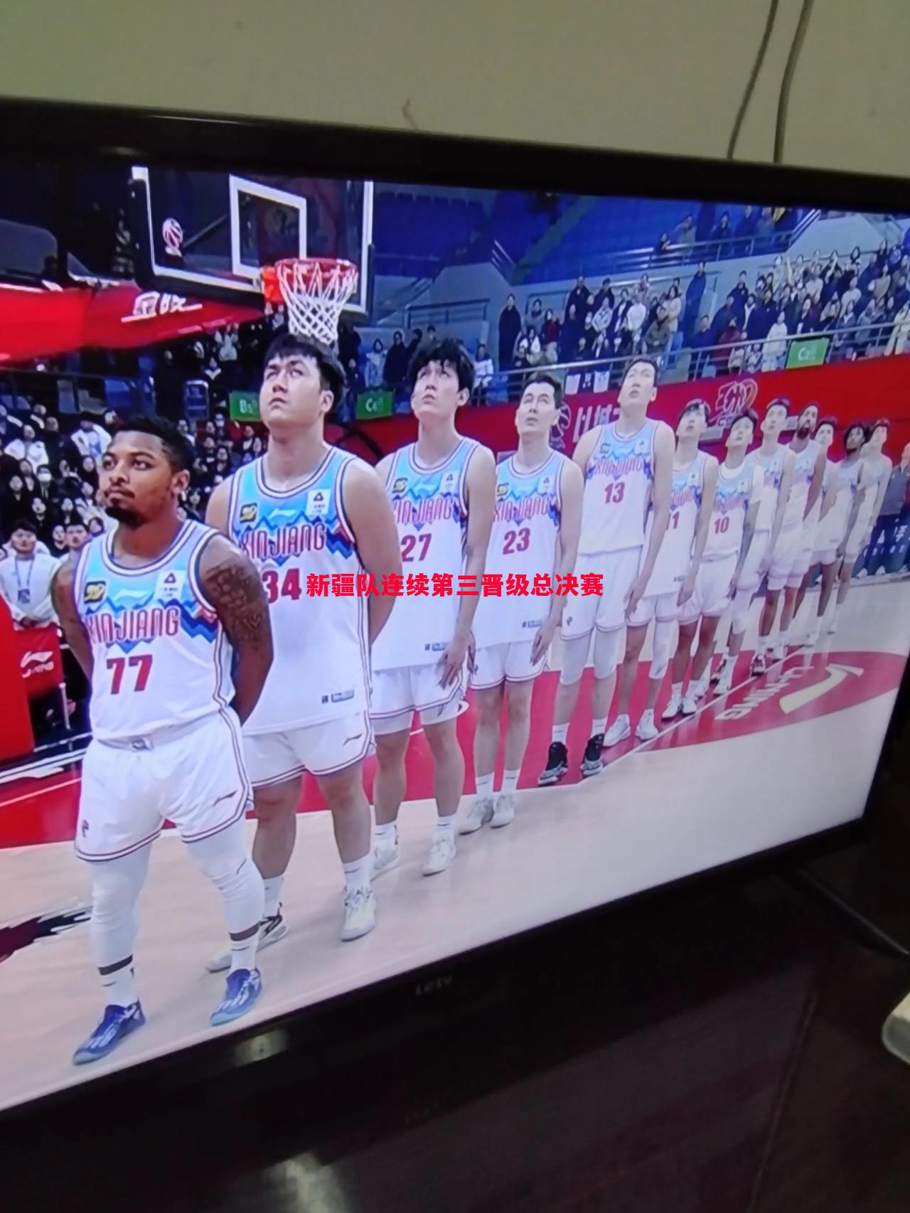 新疆队连续第三晋级总决赛