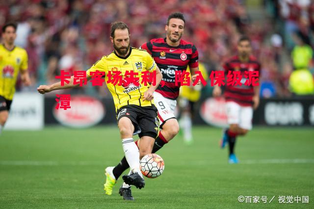 卡昂客场失利,陷入保级泥潭 卡昂客场失利,陷入保级泥潭