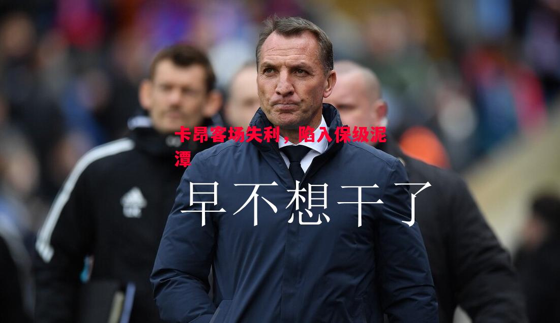 卡昂客场失利,陷入保级泥潭 卡昂客场失利,陷入保级泥潭
